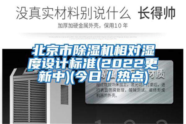 北京市除濕機相對濕度設計標準(2022更新中)(今日／熱點)