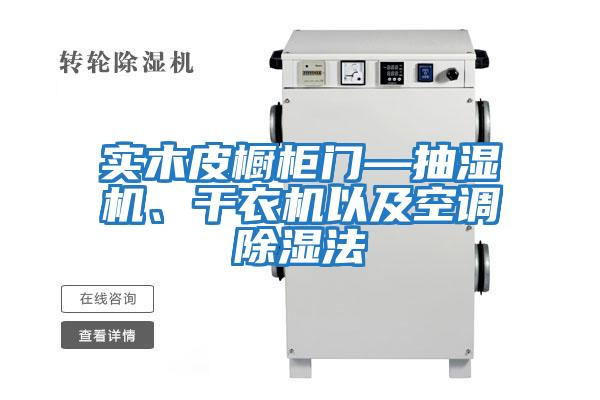 實(shí)木皮櫥柜門—抽濕機(jī)、干衣機(jī)以及空調(diào)除濕法