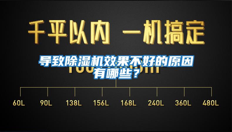 導(dǎo)致除濕機效果不好的原因有哪些？