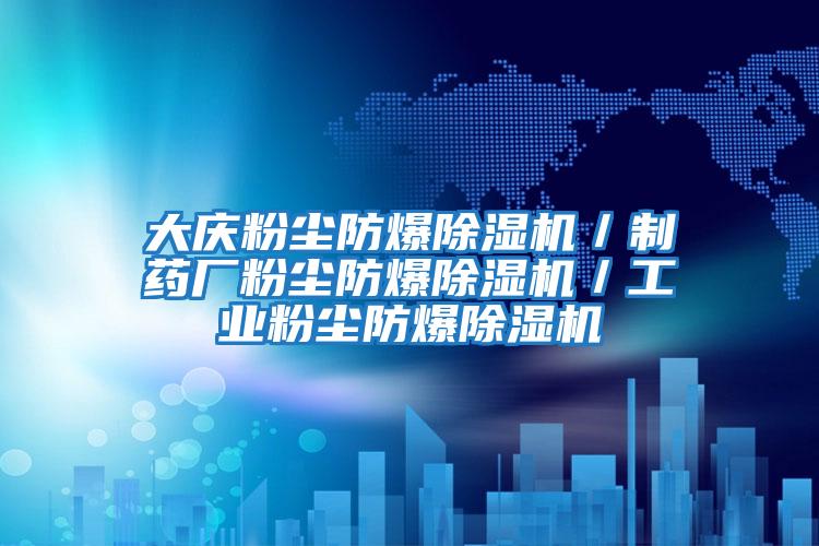 大慶粉塵防爆除濕機／制藥廠粉塵防爆除濕機／工業(yè)粉塵防爆除濕機