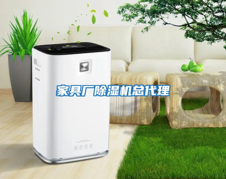 家具廠除濕機總代理