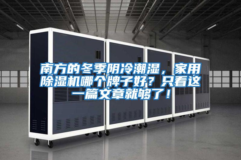 南方的冬季陰冷潮濕，家用除濕機哪個牌子好？只看這一篇文章就夠了！