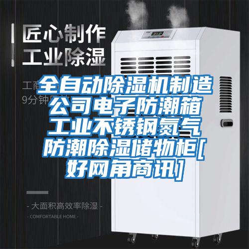 全自動(dòng)除濕機(jī)制造公司電子防潮箱工業(yè)不銹鋼氮?dú)夥莱背凉駜?chǔ)物柜[好網(wǎng)角商訊]