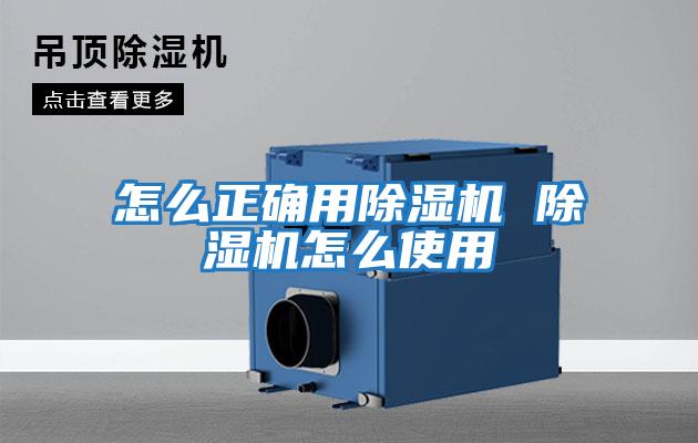 怎么正確用除濕機 除濕機怎么使用