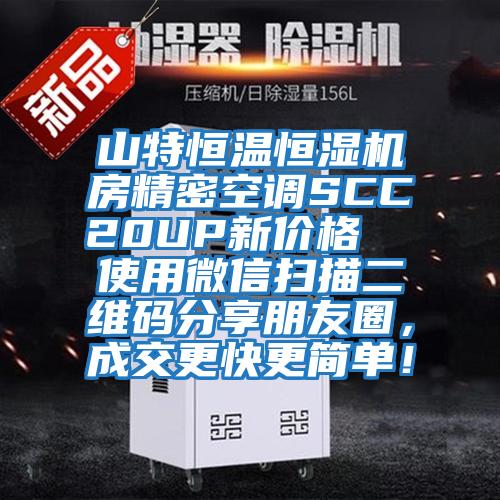 山特恒溫恒濕機房精密空調SCC20UP新價格  使用微信掃描二維碼分享朋友圈，成交更快更簡單！