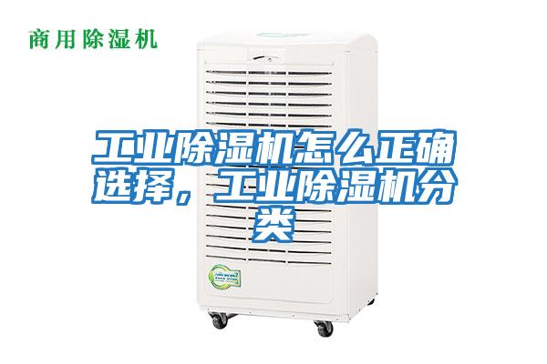 工業(yè)除濕機(jī)怎么正確選擇，工業(yè)除濕機(jī)分類