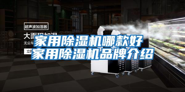 家用除濕機哪款好 家用除濕機品牌介紹