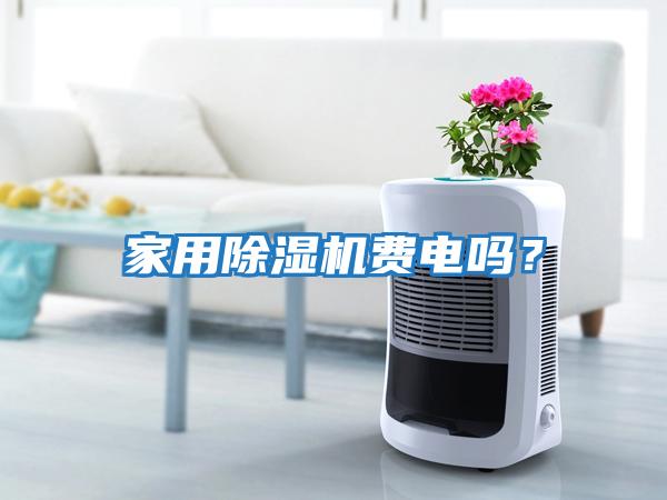 家用除濕機費電嗎？