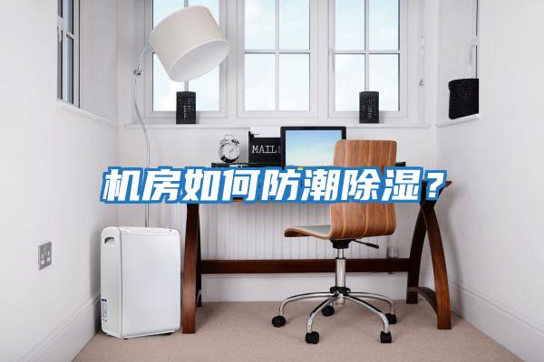 機房如何防潮除濕？