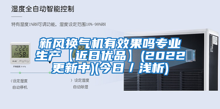 新風換氣機有效果嗎專業(yè)生產(chǎn)【近日優(yōu)品】(2022更新中)(今日／淺析)