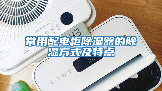 常用配電柜除濕器的除濕方式及特點