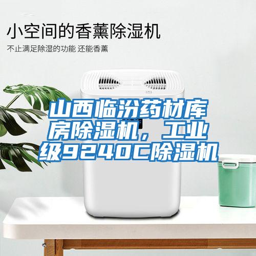 山西臨汾藥材庫房除濕機(jī)，工業(yè)級9240C除濕機(jī)