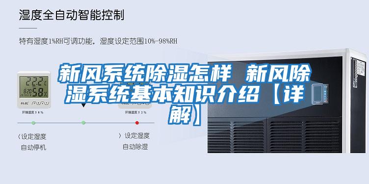 新風(fēng)系統(tǒng)除濕怎樣 新風(fēng)除濕系統(tǒng)基本知識介紹【詳解】