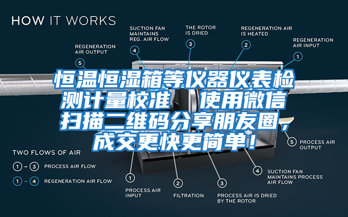 恒溫恒濕箱等儀器儀表檢測計量校準  使用微信掃描二維碼分享朋友圈，成交更快更簡單！