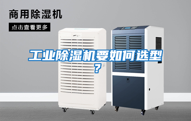 工業(yè)除濕機(jī)要如何選型？