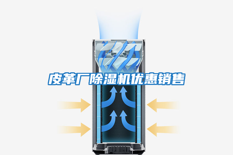 皮革廠除濕機優(yōu)惠銷售