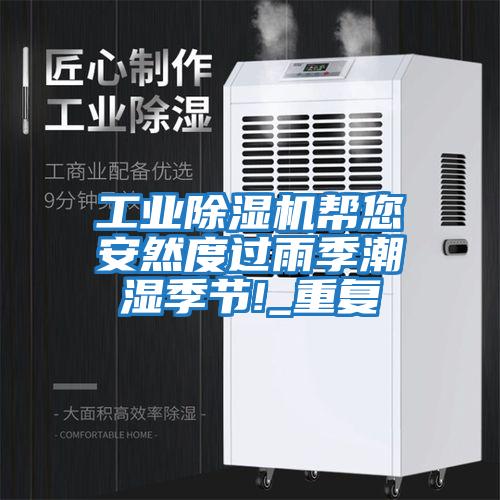 工業(yè)除濕機幫您安然度過雨季潮濕季節(jié)!_重復