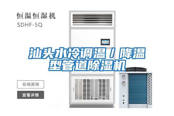 汕頭水冷調溫／降溫型管道除濕機