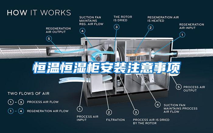 恒溫恒濕柜安裝注意事項