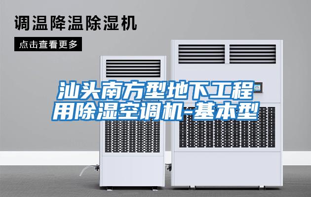 汕頭南方型地下工程用除濕空調機-基本型