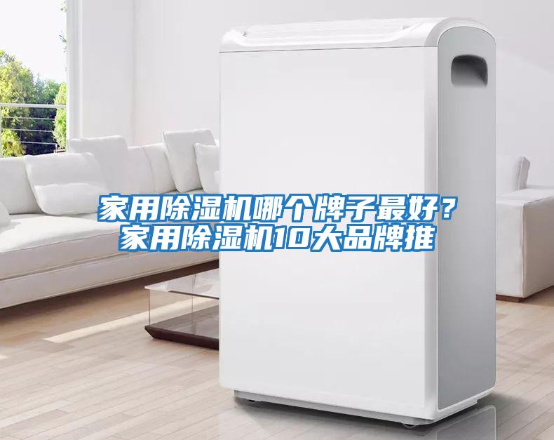 家用除濕機(jī)哪個(gè)牌子最好？家用除濕機(jī)10大品牌推