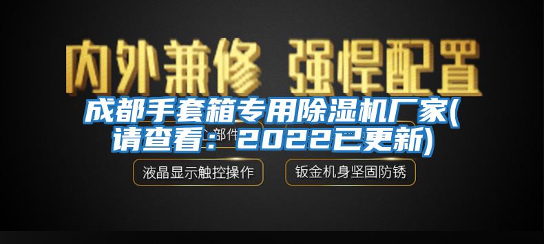 成都手套箱專用除濕機(jī)廠家(請查看：2022已更新)