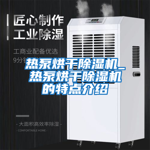 熱泵烘干除濕機_熱泵烘干除濕機的特點介紹