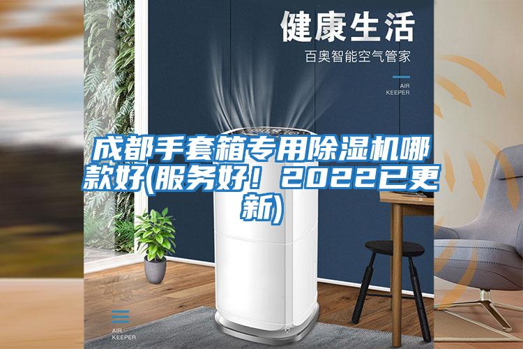 成都手套箱專用除濕機哪款好(服務好！2022已更新)