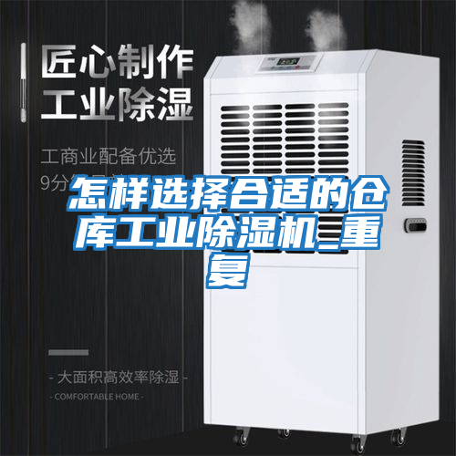 怎樣選擇合適的倉庫工業(yè)除濕機(jī)_重復(fù)