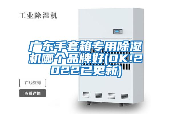 廣東手套箱專用除濕機(jī)哪個品牌好(OK!2022已更新)