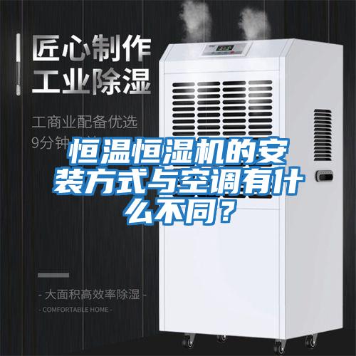 恒溫恒濕機的安裝方式與空調(diào)有什么不同？