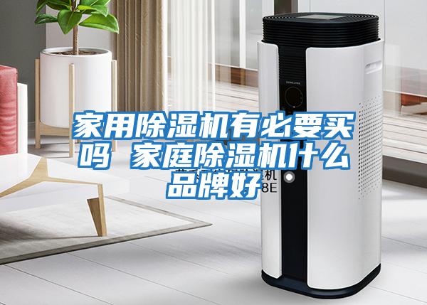 家用除濕機有必要買嗎 家庭除濕機什么品牌好