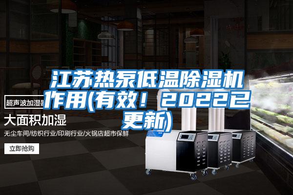 江蘇熱泵低溫除濕機作用(有效！2022已更新)