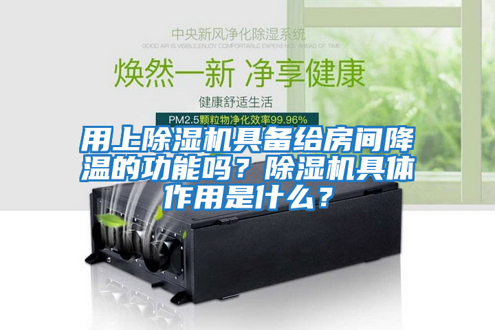 用上除濕機(jī)具備給房間降溫的功能嗎？除濕機(jī)具體作用是什么？