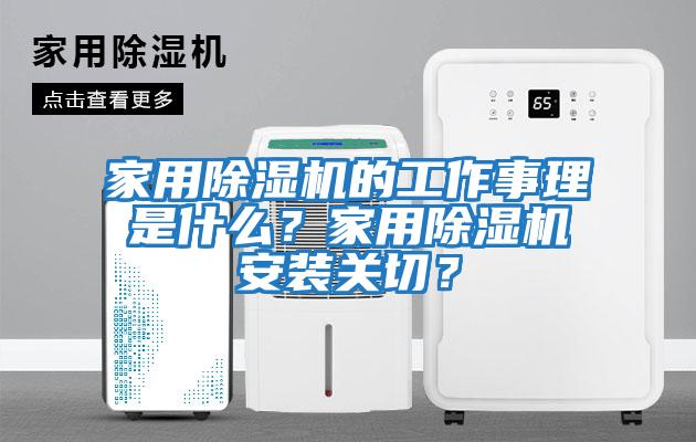 家用除濕機(jī)的工作事理是什么？家用除濕機(jī)安裝關(guān)切？