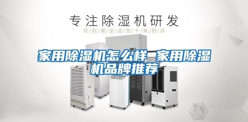 家用除濕機怎么樣 家用除濕機品牌推薦