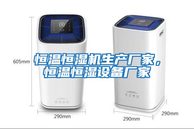 恒溫恒濕機生產(chǎn)廠家，恒溫恒濕設(shè)備廠家