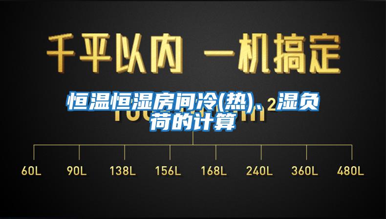 恒溫恒濕房間冷(熱)、濕負荷的計算