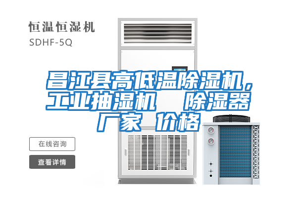 昌江縣高低溫除濕機，工業(yè)抽濕機  除濕器廠家 價格