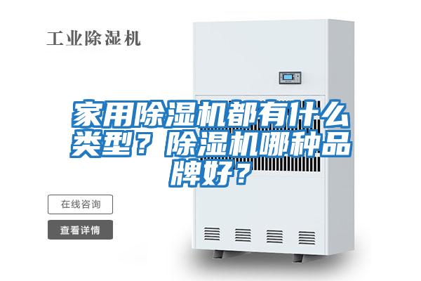 家用除濕機都有什么類型？除濕機哪種品牌好？