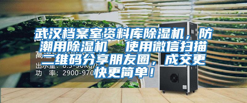 武漢檔案室資料庫除濕機(jī)，防潮用除濕機(jī)  使用微信掃描二維碼分享朋友圈，成交更快更簡單！