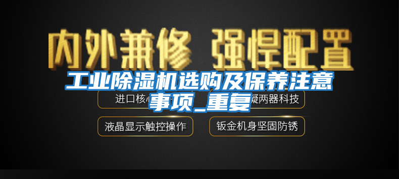 工業(yè)除濕機選購及保養(yǎng)注意事項_重復