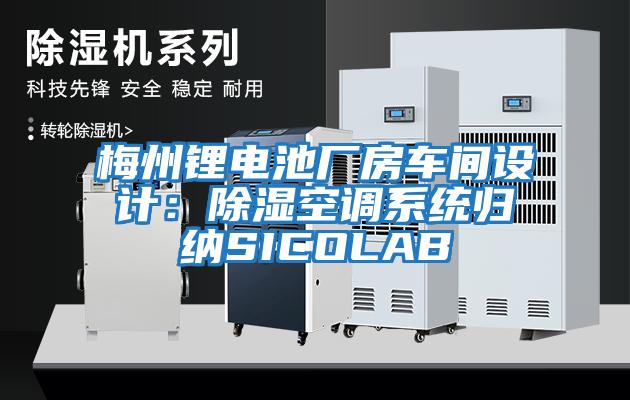 梅州鋰電池廠房車間設計：除濕空調系統(tǒng)歸納SICOLAB