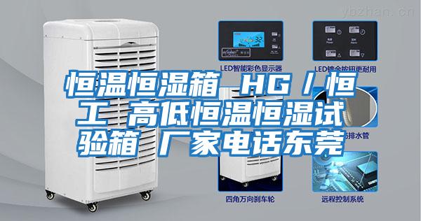 恒溫恒濕箱 HG／恒工 高低恒溫恒濕試驗箱 廠家電話東莞