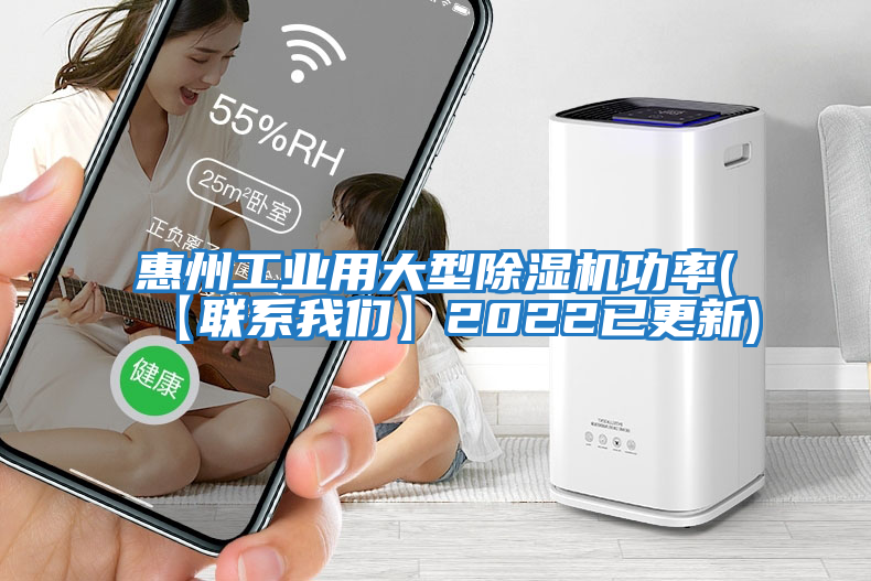 惠州工業(yè)用大型除濕機功率(【聯(lián)系我們】2022已更新)