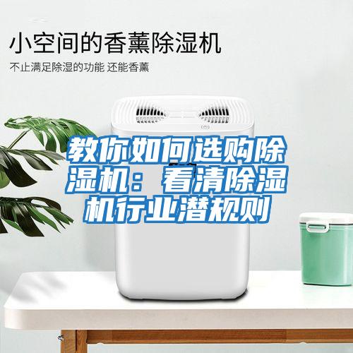 教你如何選購除濕機：看清除濕機行業(yè)潛規(guī)則