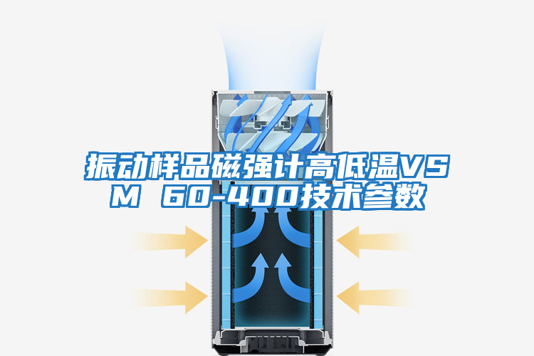 振動樣品磁強計高低溫VSM 60-400技術(shù)參數(shù)