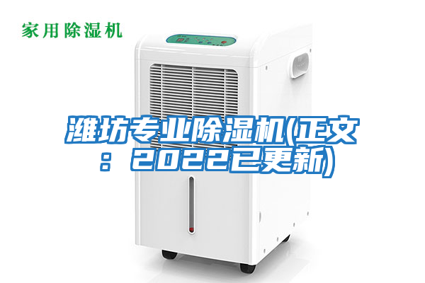 濰坊專業(yè)除濕機(正文：2022已更新)