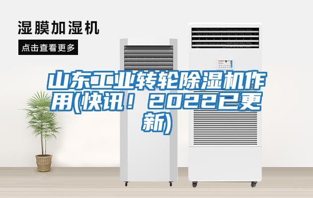 山東工業(yè)轉(zhuǎn)輪除濕機(jī)作用(快訊！2022已更新)