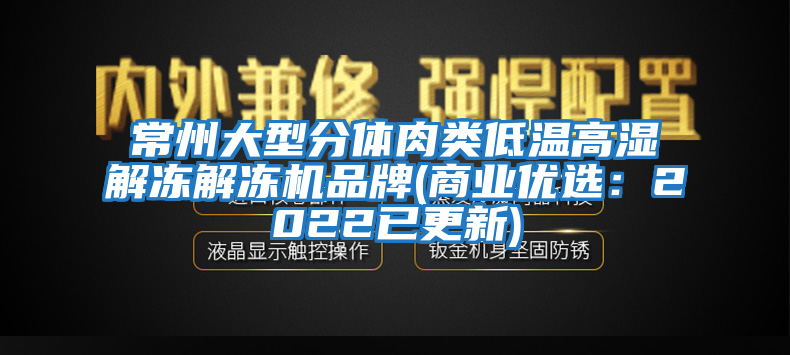 常州大型分體肉類(lèi)低溫高濕解凍解凍機(jī)品牌(商業(yè)優(yōu)選：2022已更新)